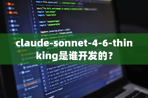 claude-sonnet-4-6-thinking是谁开发的？