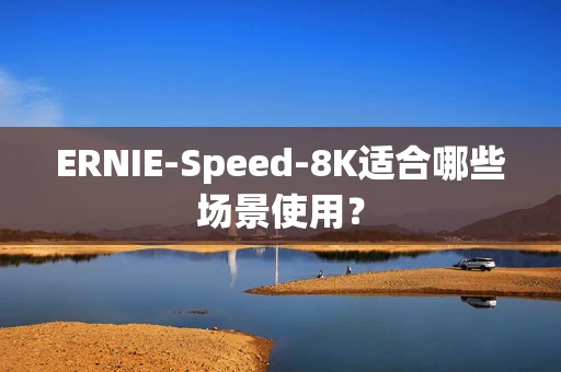 ERNIE-Speed-8K适合哪些场景使用？