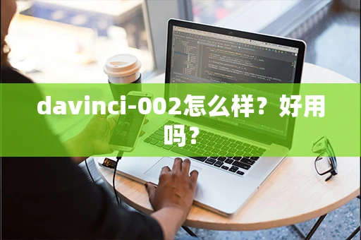 davinci-002怎么样？好用吗？