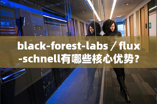 black-forest-labs／flux-schnell有哪些核心优势？