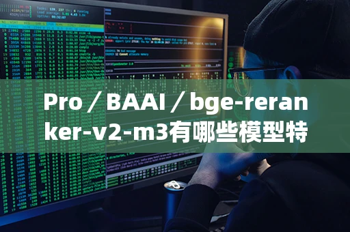 Pro／BAAI／bge-reranker-v2-m3有哪些模型特点？