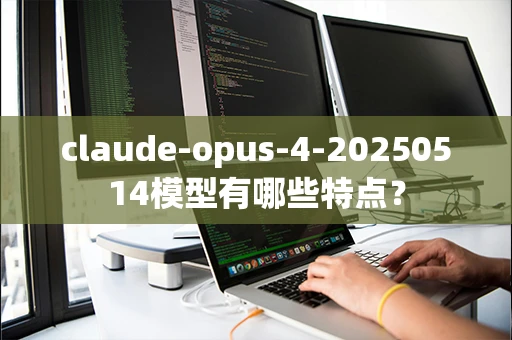 claude-opus-4-20250514模型有哪些特点？