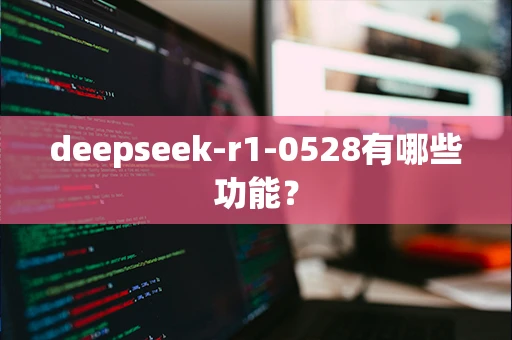 deepseek-r1-0528有哪些功能？