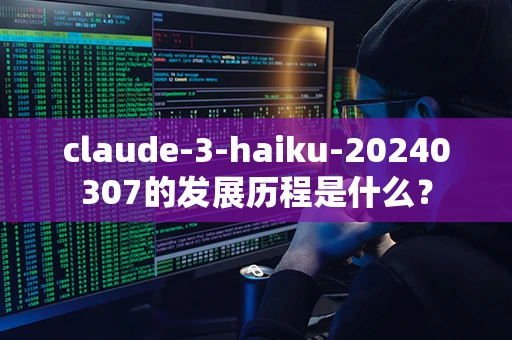 claude-3-haiku-20240307的发展历程是什么？