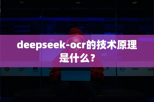 deepseek-ocr的技术原理是什么？