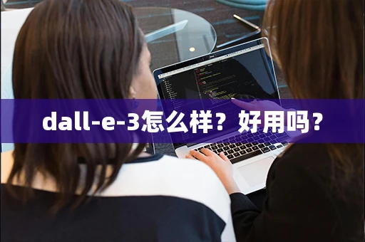 dall-e-3怎么样？好用吗？