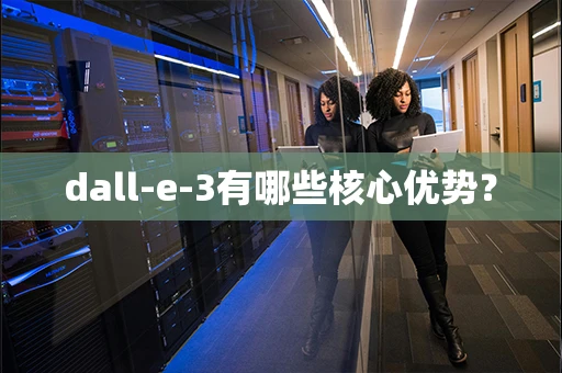 dall-e-3有哪些核心优势？