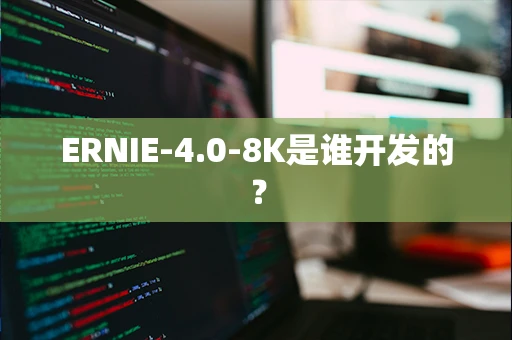 ERNIE-4.0-8K是谁开发的？
