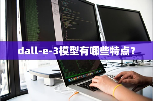 dall-e-3模型有哪些特点？