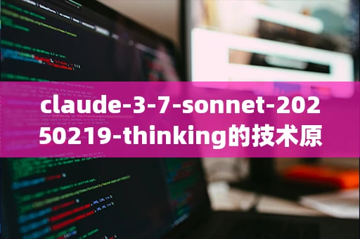 claude-3-7-sonnet-20250219-thinking的技术原理是什么_