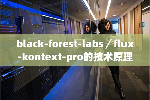 black-forest-labs／flux-kontext-pro的技术原理是什么？