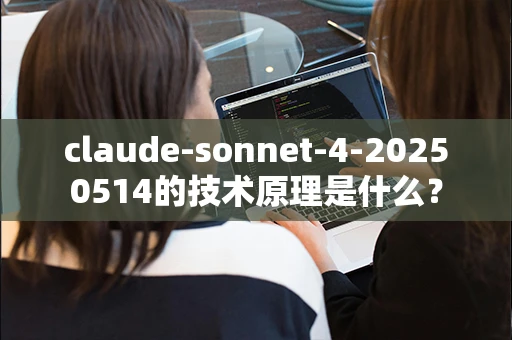 claude-sonnet-4-20250514的技术原理是什么？