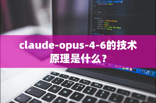claude-opus-4-6的技术原理是什么？