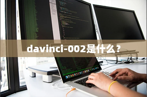 davinci-002是什么？