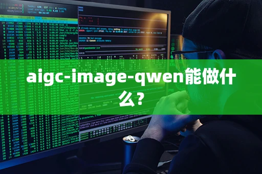 aigc-image-qwen能做什么？