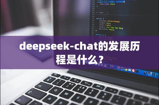 deepseek-chat的发展历程是什么？