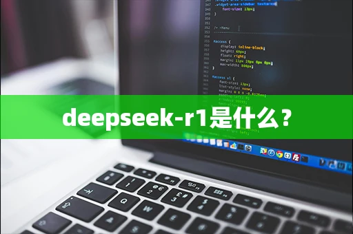 deepseek-r1是什么？