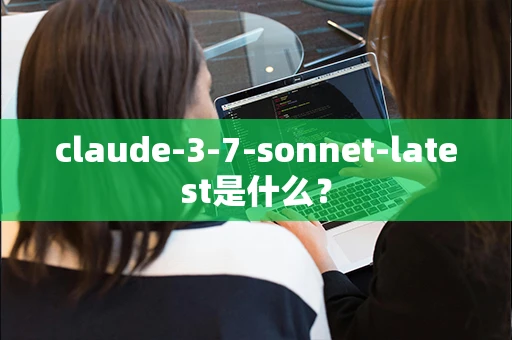 claude-3-7-sonnet-latest是什么？