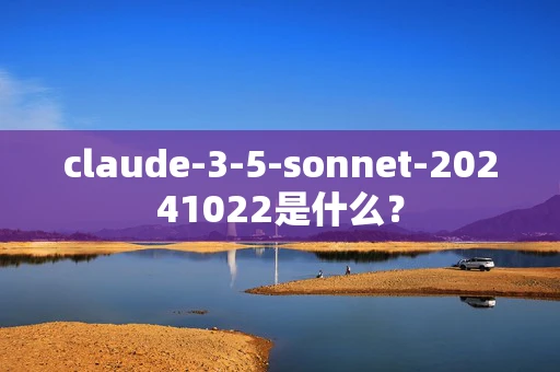 claude-3-5-sonnet-20241022是什么？
