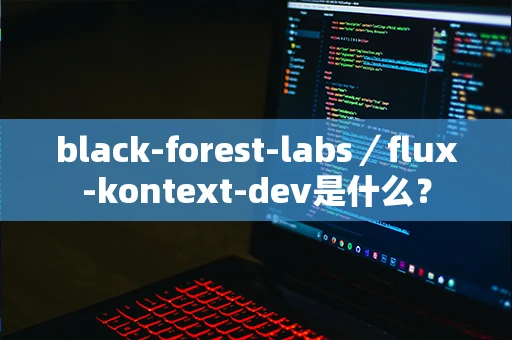 black-forest-labs／flux-kontext-dev是什么？