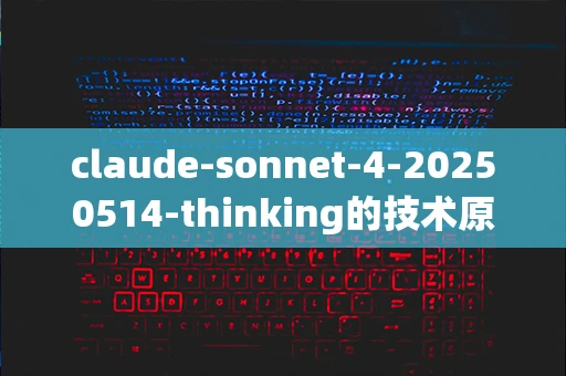 claude-sonnet-4-20250514-thinking的技术原理是什么？