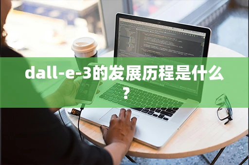 dall-e-3的发展历程是什么？
