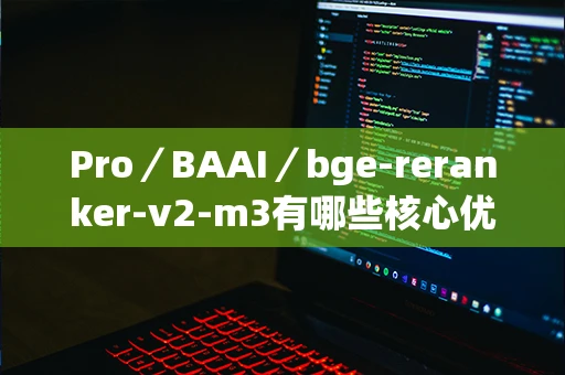Pro／BAAI／bge-reranker-v2-m3有哪些核心优势？