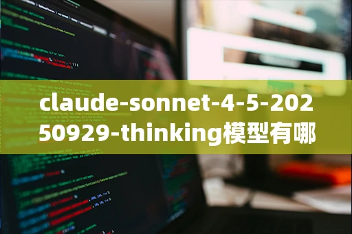 claude-sonnet-4-5-20250929-thinking模型有哪些特点？