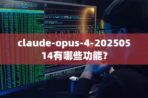 claude-opus-4-20250514有哪些功能？