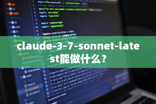 claude-3-7-sonnet-latest能做什么？