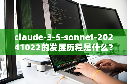 claude-3-5-sonnet-20241022的发展历程是什么？