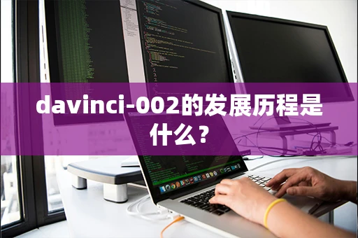 davinci-002的发展历程是什么？
