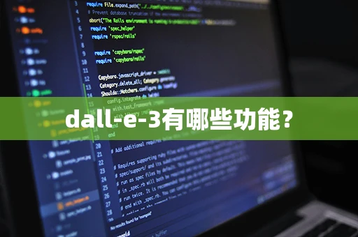 dall-e-3有哪些功能？