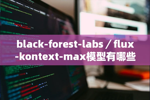 black-forest-labs／flux-kontext-max模型有哪些特点？