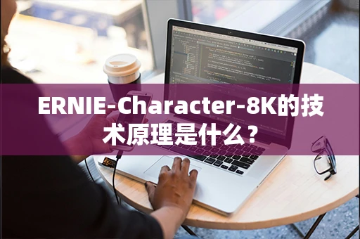 ERNIE-Character-8K的技术原理是什么？