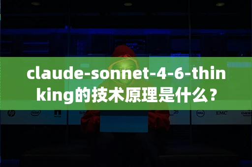 claude-sonnet-4-6-thinking的技术原理是什么？
