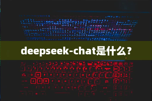 deepseek-chat是什么？