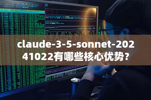 claude-3-5-sonnet-20241022有哪些核心优势？