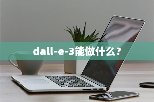 dall-e-3能做什么？