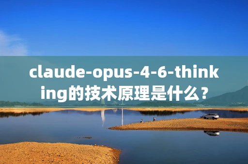 claude-opus-4-6-thinking的技术原理是什么？