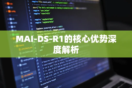 MAI-DS-R1的核心优势深度解析