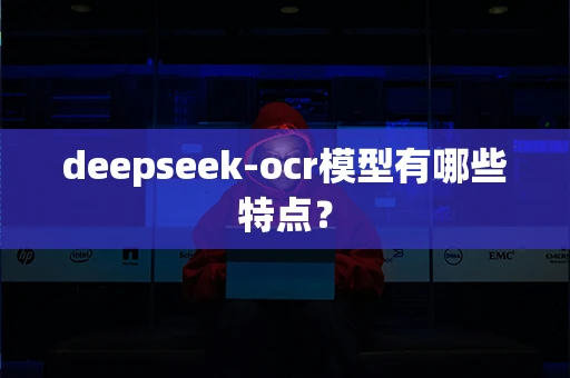 deepseek-ocr模型有哪些特点？