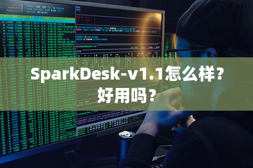 SparkDesk-v1.1怎么样？好用吗？