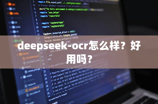 deepseek-ocr怎么样？好用吗？