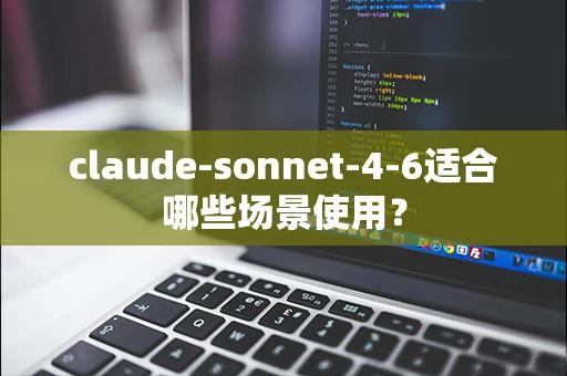 claude-sonnet-4-6适合哪些场景使用？