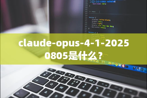 claude-opus-4-1-20250805是什么？
