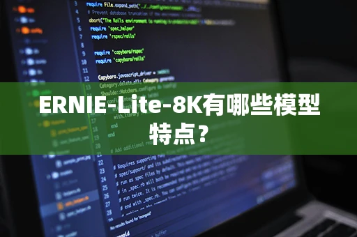 ERNIE-Lite-8K有哪些模型特点？