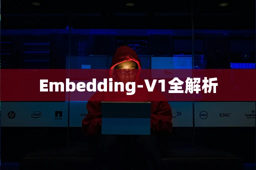 Embedding-V1全解析