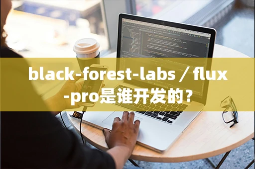 black-forest-labs／flux-pro是谁开发的？