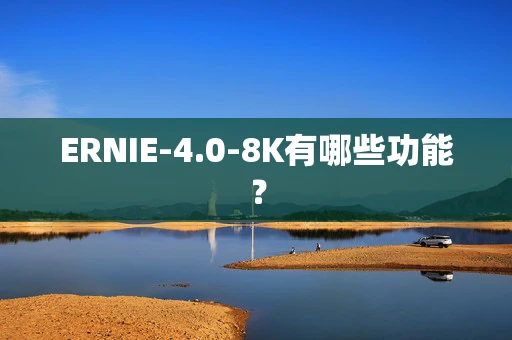 ERNIE-4.0-8K有哪些功能？